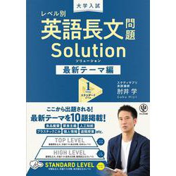 大学入試　レベル別　英語長文問題ソリューション最新テーマ編1スタンダードレベル [全集叢書]