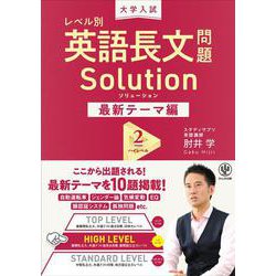 大学入試　レベル別英語長文問題ソリューション最新テーマ編２ハイレベル [全集叢書]