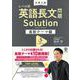 大学入試　レベル別英語長文問題ソリューション最新テーマ編３トップレベル [全集叢書]