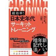 超効率！日本史年代サーキットトレーニング [単行本]