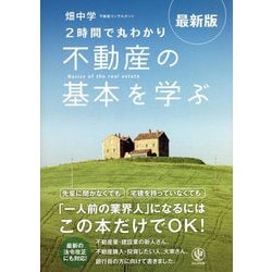 最新版 2時間で丸わかり不動産の基本を学ぶ [単行本]