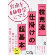 資産を100倍にする「株鬼流」仕掛けの超基本 [単行本]