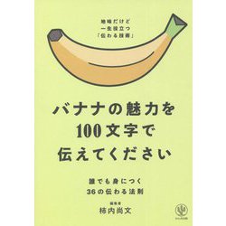 ヨドバシ.com - バナナの魅力を100文字で伝えてください―誰でも身に