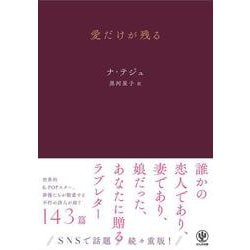 愛だけが残る [単行本]