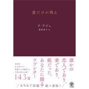 愛だけが残る [単行本]