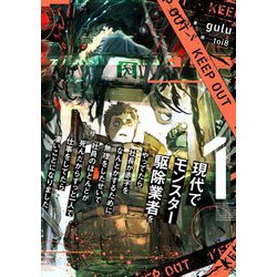 現代でモンスター駆除業者をやってたら社長が赤字をなんとかするために無理をしたせいで社員のほとんどが死んだからずっと一人で仕事をしてたら凄いことになりました〈1〉 [単行本]