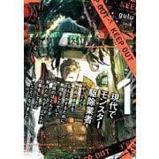 現代でモンスター駆除業者をやってたら社長が赤字をなんとかするために無理をしたせいで社員のほとんどが死んだからずっと一人で仕事をしてたら凄いことになりました〈1〉 [単行本]