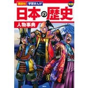 日本の歴史〈別巻〉人物事典(講談社学習まんが) [単行本]
