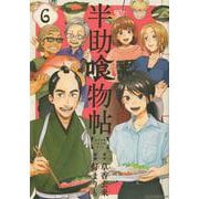 半助喰物帖（6）(アフタヌーンKC) [コミック]