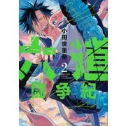 六道闘争紀（2）(アフタヌーンKC) [コミック]