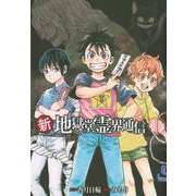 新・地獄堂霊界通信（1）(アフタヌーンKC) [コミック]