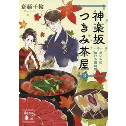 神楽坂つきみ茶屋〈3〉想い人に捧げる鍋料理(講談社文庫) [文庫]