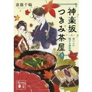 神楽坂つきみ茶屋〈3〉想い人に捧げる鍋料理(講談社文庫) [文庫]