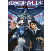 銀河連合日本Age after ヤル研秘宝館(星海社FICTIONS) [単行本]