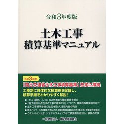 土木工事積算基準マニュアル 令和３年度版/建設物価調査会（大型本） ヨドバシ.com - 土木工事積算基準マニュアル〈令和3年度版