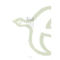 第十二回田中裕明賞 [単行本]