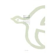 第十二回田中裕明賞 [単行本]