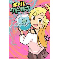 ギャルとクトゥルフ　1(星海社COMICS) [コミック]
