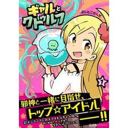 ヨドバシ Com ギャルとクトゥルフ 1 星海社comics コミック 通販 全品無料配達