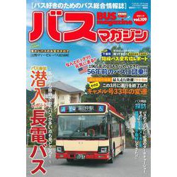 バスマガジンvol．109(バスマガジンMOOK) [ムックその他]