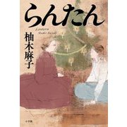 らんたん [単行本]