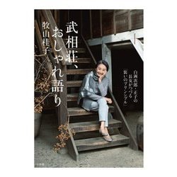 武相荘、おしゃれ語り―白洲次郎・正子の長女がつづる「装いのプリンシプル」 [単行本]