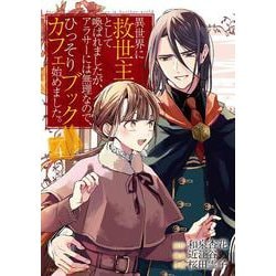異世界に救世主として喚ばれましたが、アラサーには無理なので、ひっそりブックカフェ始めました。<４>(裏少年サンデーコミックス) [コミック]