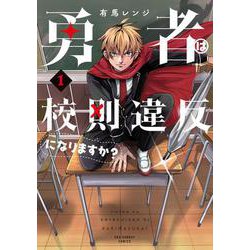 勇者は校則違反になりますか？<１>(裏少年サンデーコミックス) [コミック]