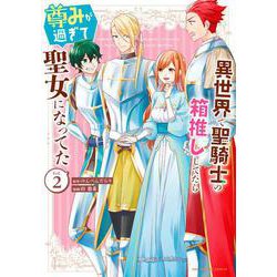 異世界で聖騎士の箱推ししてたら尊みが過ぎて聖女になってた<２>(裏少年サンデーコミックス) [コミック]