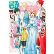 異世界で聖騎士の箱推ししてたら尊みが過ぎて聖女になってた<２>(裏少年サンデーコミックス) [コミック]