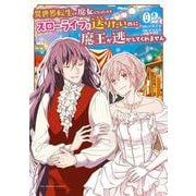 異世界転生して魔女になったのでスローライフを送りたいのに魔王が逃してくれません<２>(裏少年サンデーコミックス) [コミック]