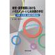 教育・保育機関における　ハラスメント・いじめ対策の手引－大学・小中高・幼保の現場対応－ [単行本]