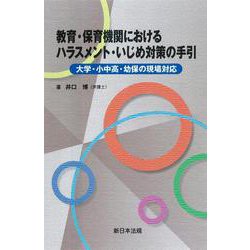教育・保育機関における　ハラスメント・いじめ対策の手引－大学・小中高・幼保の現場対応－ [単行本]