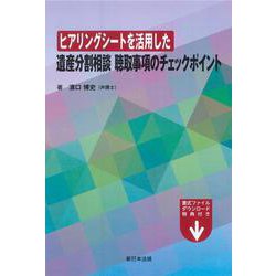 ヒアリングシートを活用した　遺産分割相談　聴取事項のチェックポイント [単行本]