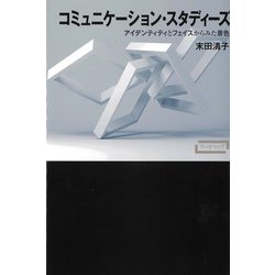 コミュニケーション・スタディーズ―アイデンティティとフェイスからみた景色(ワードマップ) [単行本]