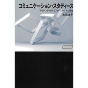 コミュニケーション・スタディーズ―アイデンティティとフェイスからみた景色(ワードマップ) [単行本]