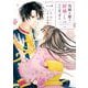 灰被り姫は結婚した、なお王子は<１>(マンガワンコミックス) [コミック]