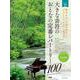 大きな音符の　おとなの定番レパートリー100[グリーン]－大人のピアノ[初級者向け]<オトナノピアノショキュウシャムケ> 第2版 [単行本]