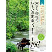 大きな音符の　おとなの定番レパートリー100[グリーン]－大人のピアノ[初級者向け]<オトナノピアノショキュウシャムケ> 第2版 [単行本]