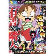 ぷち本当にあった愉快な話 有害な隣人SP(バンブーコミックス) [コミック]