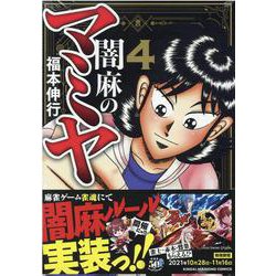 闇麻のマミヤ<4>(近代麻雀コミックス) [コミック]