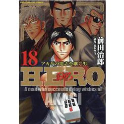HERO<18>(近代麻雀コミックス) [コミック]