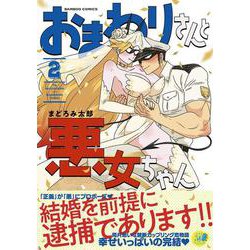 おまわりさんと悪女ちゃん<2>(バンブーコミックス) [コミック]