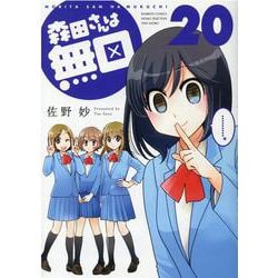 森田さんは無口<20>(バンブーコミックス MOMOセレクション) [コミック]