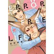 ERROR FREE LIFE!(バンブーコミックス 麗人セレクション) [コミック]