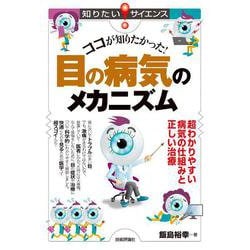 ココが知りたかった！ 目の病気のメカニズム―超わかりやすい病気の仕組みと正しい治療 [単行本]