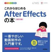 これからはじめるAfter Effectsの本 改訂2版 (デザインの学校) [単行本]