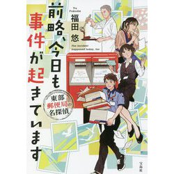前略、今日も事件が起きています 東部郵便局の名探偵(宝島社文庫) [文庫]