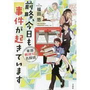 前略、今日も事件が起きています 東部郵便局の名探偵(宝島社文庫) [文庫]