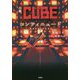 小説CUBEコンティニュード(宝島社文庫) [文庫]